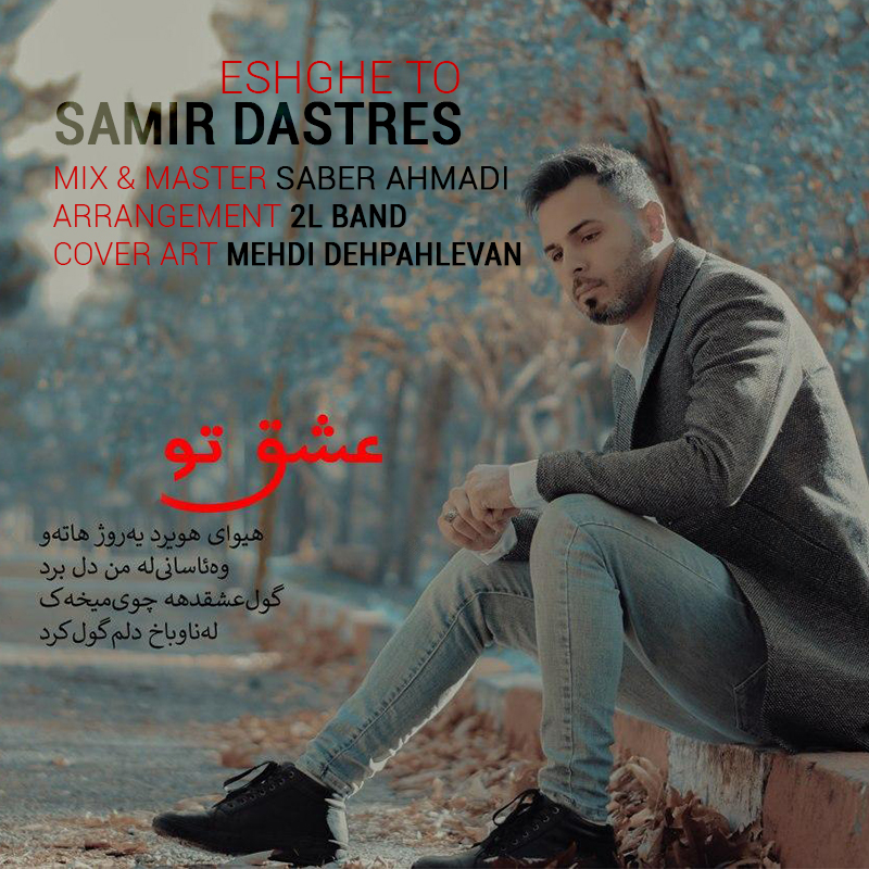 سمیر دسترس عشق تو